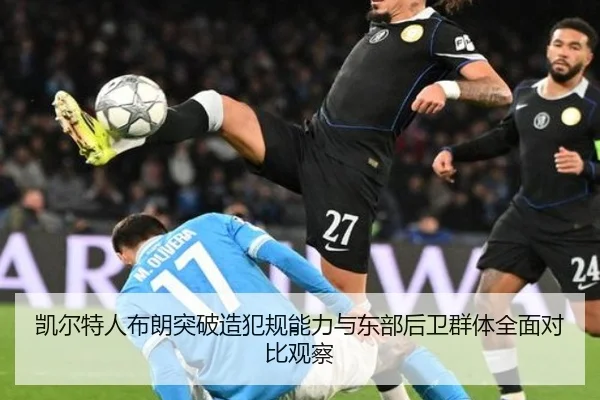 凯尔特人布朗突破造犯规能力与东部后卫群体全面对比观察
