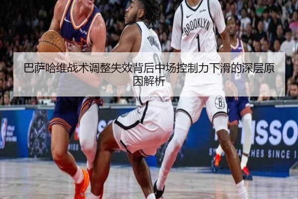 巴萨哈维战术调整失效背后中场控制力下滑的深层原因解析 | kaiyun