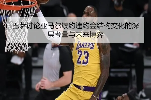巴萨讨论亚马尔续约违约金结构变化的深层考量与未来博弈