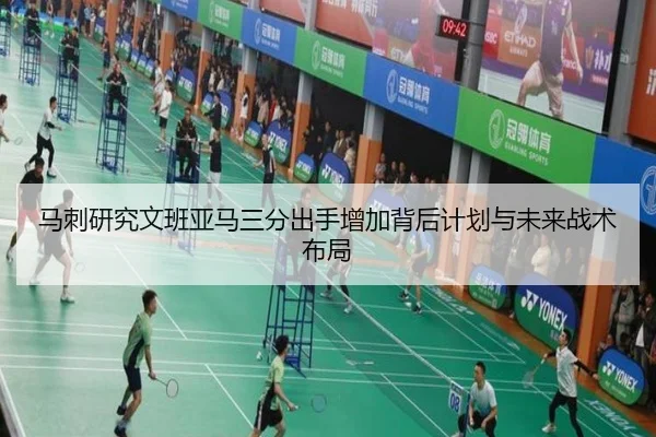 马刺研究文班亚马三分出手增加背后计划与未来战术布局