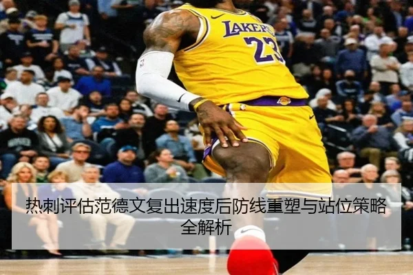 热刺评估范德文复出速度后防线重塑与站位策略全解析