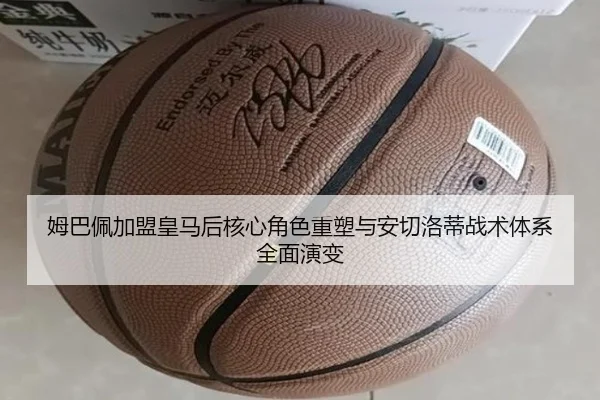 姆巴佩加盟皇马后核心角色重塑与安切洛蒂战术体系全面演变