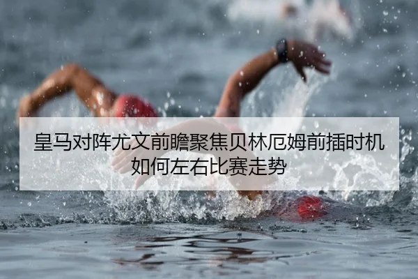 皇马对阵尤文前瞻聚焦贝林厄姆前插时机如何左右比赛走势